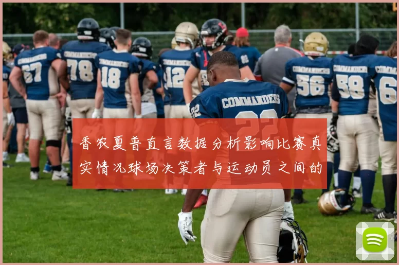 香农夏普直言数据分析影响比赛真实情况球场决策者与运动员之间的距离