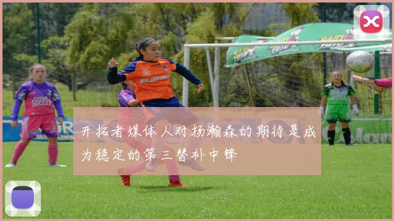 开拓者媒体人对杨瀚森的期待是成为稳定的第三替补中锋