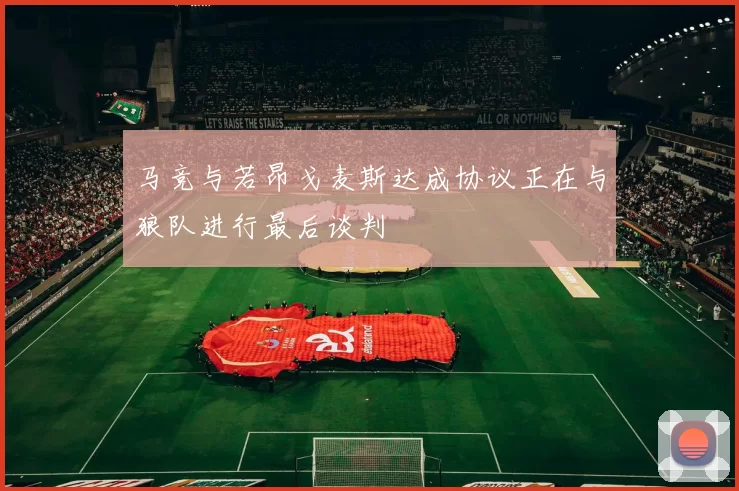马竞与若昂戈麦斯达成协议正在与狼队进行最后谈判