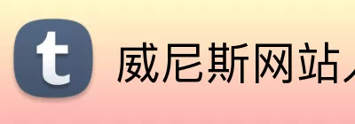 威尼斯网站入口 Logo